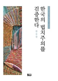 종합출판범우  한국의 법치주의를 검증한다