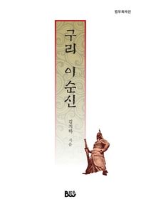 종합출판범우  구리 이순신  범우희곡선