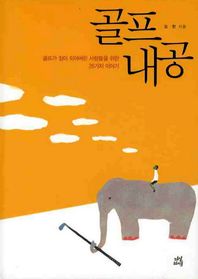 골프내공 골프가 짐이 되어버린 사람들을 위한 26가지 이야기