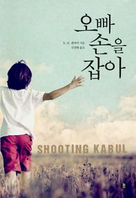 놀  오빠 손을 잡아