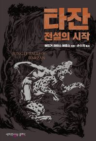 새파란상상클래식  타잔: 전설의 시작