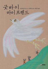 양철북  굿바이 마이 프렌드