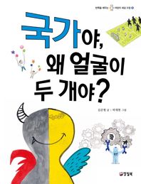양철북  국가야, 왜 얼굴이 두 개야?