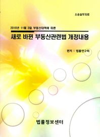 법률정보센터 2016년 11월 3일 부동산대책에 따른 새로 바뀐 부동산관련법 개정내용 소송실무자료