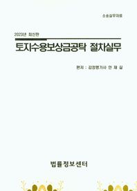 법률정보센터 토지수용보상금공탁 절차실무(2023) 소송실무자료