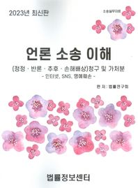언론소송이해(2023) 정정 반론 추후 손해배상 청구 및 가처분 - 인터넷, SNS, 명예훼손 -