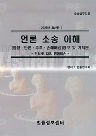 언론 소송 이해:[정정 반론 추후 손해배상] 청구 및 가처분 인터넷, SNS 명예훼손(2025)