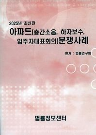 아파트(층간소음, 하자보수, 입주자대표회의)분쟁사례(2025)