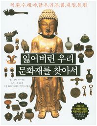 거인  잃어버린 우리 문화재를 찾아서