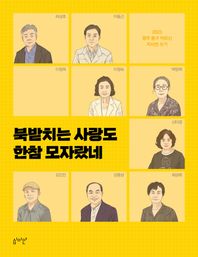 심미안 북받치는 사랑도 한참 모자랐네 2023 광주 동구 어르신 자서전 쓰기
