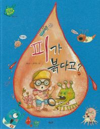 피가 붉다고: 혈액 내과(세이펜 적용)  별똥별을 타고 온 외계인