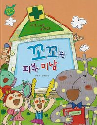 꼬꼬는 피부 미남: 피부과(세이펜 적용)  별똥별을 타고 온 외계인