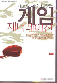 새로운 세대의 등장 게임 제네레이션  KT문화재단 정보통신문화신서