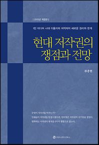 현대 저작권의 쟁점과 전망(2010) 1인 1미디어 시대 이용자와 저작자의 새로운 권리와 한계
