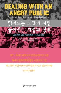 달려드는 고객과 시민 끌어안는 기업과 정부 공중과의 갈등 관리 원칙과 PR 성공 사례