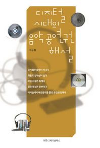 커뮤니케이션북스 디지털 시대의 음악 공연권 해설