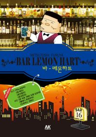 에이케이커뮤니케이션즈  바 레몬하트(Bar Lemon Hart). 16