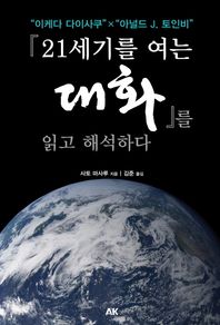에이케이커뮤니케이션즈  '21세기를 여는 대화'를 읽고 해석하다 '이케다 다이사쿠' X '아놀드 J. 토인비'