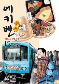 에이케이커뮤니케이션즈  에키벤. 15: 간토 편 철도 도시락 여행기