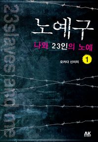 에이케이커뮤니케이션즈  노예구 나와 23인의 노예. 1