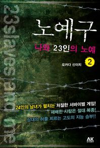 에이케이커뮤니케이션즈  노예구 나와 23인의 노예 2