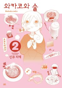 에이케이커뮤니케이션즈  와카코와 술. 2