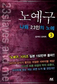 에이케이커뮤니케이션즈  노예구. 3 나와 23인의 노예