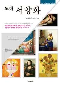 에이케이커뮤니케이션즈  도해 서양화  AK Trivia Book