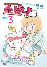 에이케이커뮤니케이션즈  오줌싸개 고양이 쇼보냥. 3