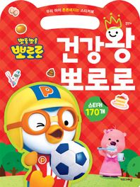 뽀롱뽀롱 뽀로로 건강왕 뽀로로 우리 아이 튼튼해지는 스티커북