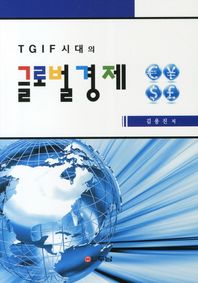TGIF 시대의 글로벌 경제