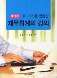 K-IFRS를 반영한 재무회계의 강의