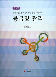 공급망 관리 실무 적용을 위한 계획에서 운영까지