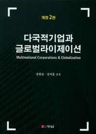 두남  다국적기업과 글로벌라이제이션
