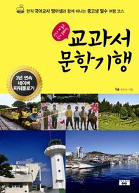 신나게 놀고 쉽게 공부하는 교과서 문학기행 현직 국어교사 짱아쌤과 함께 떠나는 중고생 필수 여행 코스