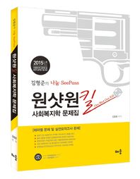 배움  2015 나눔 SeePass 원샷원킬 사회복지학 문제집 /사회복지직·보호직 공무원 시험대비