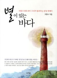 별이 있는 바다 바람소리와 파도 소리가 들려오는 감성 에세이