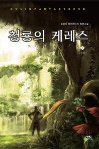 청룡의 케레스 1 김성기 퓨전판타지 장편소설