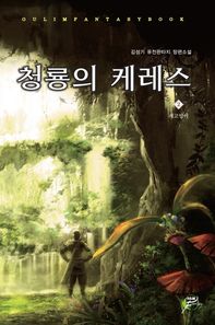 청룡의 케레스 2 김성기 퓨전판타지 장편소설