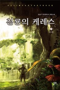 청룡의 케레스 3 김성기 퓨전판타지 장편소설