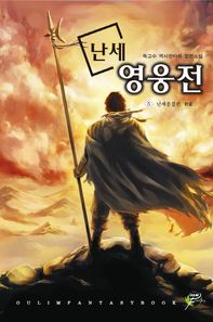 어울림출판사 난세 영웅전 5(완결): 난세종결편 독고수 역사판타지 장편소설
