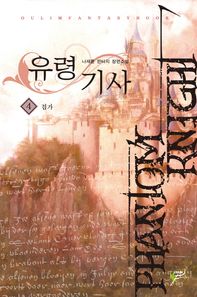 유령기사 4: 검가 나재륜 판타지 장편소설