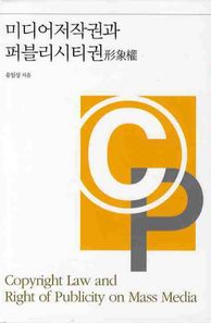미디어저작권과 퍼블리시티권