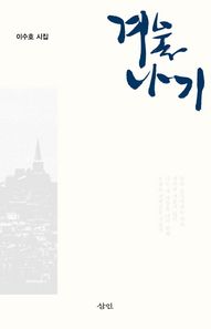 삼인 겨울나기 이수호 시집