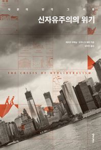 후마니타스  신자유주의의 위기 자본의 반격 그 이후