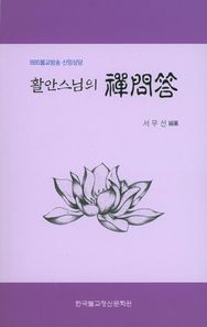 [불교정신문화원]활안스님의 선문답 BBS불교방송 신앙상담