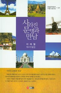 [한림]사라진 문명과 만남 이재월 제4수필집