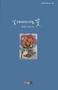 한림  갈데까지 가는 꽃  한임문학춘추시선