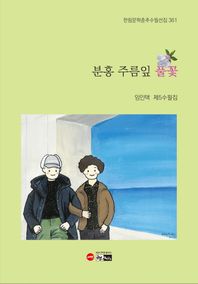 분홍 주름잎 풀꽃 임인택 제5수필집 한림문학춘추수필선집