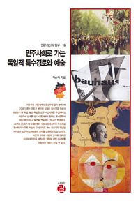 길  민주사회로 가는 독일적 특수경로와 예술